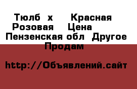 Тюлб 3х2.7 (Красная)-(Розовая) › Цена ­ 770 - Пензенская обл. Другое » Продам   